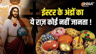 Easter Sunday 2024 ईस्टर के अंडों का ये राज़ कोई नहीं जानता  सुनिए पूरी कहानी Good Friday [upl. by Roslyn]