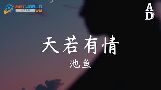 天若有情  池魚『你輪迴的印記落在我眉宇 直到有一天不能呼吸』【高音質動態歌詞Pinyin Lyrics】 [upl. by Nonohcle]