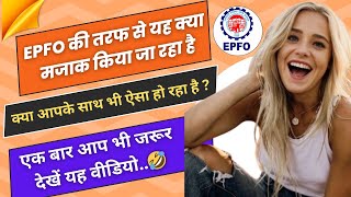 🚨 EPFO की तरफ से यह क्या मजाक किया जा रहा है 🤣  PF office वाले अब क्या कर रहे हैं यह  pf claim [upl. by Eimia33]