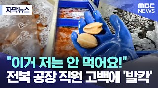 자막뉴스 quot이거 저는 안 먹어요quot 전복 공장 직원 고백에 발칵 20230316MBC뉴스 [upl. by Welcome672]