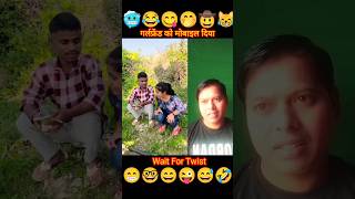 गर्लफ्रेंड को मोबाइल दिया funny shortsv trending videoshort funnyfail r2h [upl. by Rettig]