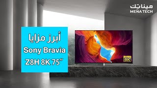 Sony Bravia Z8H 8k تعرف على أهم مميزات شاشة سوني [upl. by Iy]