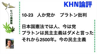 KHN論評 「人か党か プラトン批判」 令和5年10月23日 [upl. by Yelyab326]