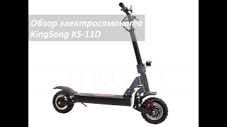 Электросамокат KingSong KS11D Обзор Мощно и недорого [upl. by Buine]