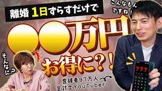 【まさかの結果に】オタク会計士 山田真哉さんにお得な離婚の方法聞いてみた！「ええ！そんなに！」岡野あつこも衝撃の内容とは？！ 山田真哉 岡野あつこ離婚カウンセラー さおだけ屋 [upl. by Etezzil]