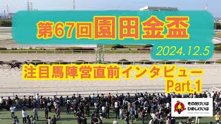 第67回 園田金盃 注目馬陣営直前インタビュー！（Part１） [upl. by Brittan]