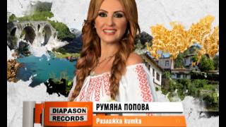 RUMYANA POPOVA – Razlozhka kitka  РУМЯНА ПОПОВА – Разложка китка [upl. by Sheng]