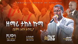 ዘማሪ ታከለ ኩማ  Live worship  Apostolic Church of Ethiopia  Apostolic songs  Takele Kuma  Hawassa [upl. by Roseanna]