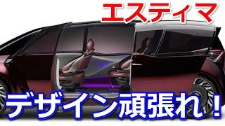 【トヨタ】フルモデルチェンジか？新型エスティマが来る～！？ファッ！デザインが・・・ [upl. by Hewitt]