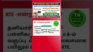 RTE adimission 202425 tamilnadu  tn rte admission apply online 2024  how tp apply rte admission [upl. by Sidoma]