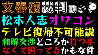 【文春砲・裁判】松本人志オワコンか！？「テレビ復帰不可能説」和解交渉どころか打つ手なくて困ってるかもしれない件 [upl. by Arbmik]