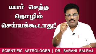 யார் சொந்த தொழில் செய்யக்கூடாது   Sukra Yogam  DrBHARANI BALRAJ [upl. by Eladnar]