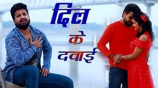 Ritesh Pandey 2018 का दर्दभरा गीत दरद के दवाई Darad Ke Dawai Superhit Bhojpuri Sad Song 2018 [upl. by Zetniuq]