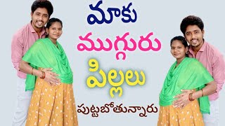 మాకు ముగ్గురు కవల పిల్లలు 👫🧍 పుట్టబోతున్నారు twins babies [upl. by Llemmart]