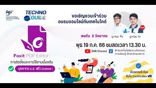 Techno Guide Foxit PDF Editor การติดตั้งและการใช้งานเบื้องต้น [upl. by Haroun]