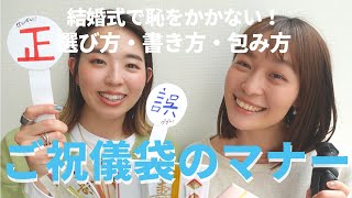 【保存版】結婚式のご祝儀袋マナーは大丈夫？選び方・書き方・マナーを徹底解説【ご祝儀袋】CORDY [upl. by Culliton]