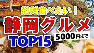 【今すぐ行きたい！静岡グルメランキングTOP15｜ランチにおすすめの名物・海鮮・駅近など【5000円以下】 [upl. by Nuahsed]