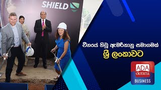 චීනයේ තිබූ ඇමරිකානු සමාගමක් ශ්‍රී ලංකාවට [upl. by Yessydo392]