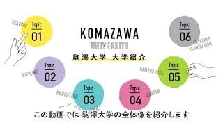 駒澤大学 オンライン大学紹介 Topic01「大学の特徴」 [upl. by Neelcaj615]