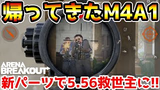 【アリーナブレイクアウト】S6でM4が完全復活して556弾の救世主に！帰ってきた『M4A1』が最強すぎるwwww【arenabreakout】 [upl. by Ahsinuq559]