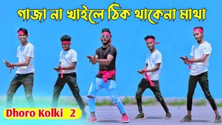 গাজা না খাইলে ঠিক থাকে না মাথা  Dharo Kolki Maro Tan 2  Niloy Khan Sagor  Bangla New Dance 2022 [upl. by Sremmus]