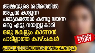 അമ്മയുടെ ശരീരത്തിൽ അച്ഛൻ കാട്ടുന്ന പരാക്രമങ്ങൾ കണ്ട ഒരു എട്ടു വയസ്സുകാരി  PRANAYAMAZHA NEW STORY [upl. by Amis]