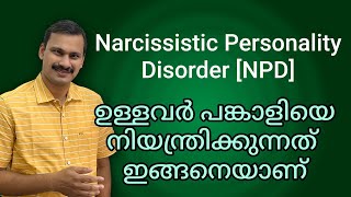 Narcissistic Personality Disorder ഉള്ളവർ പങ്കാളിയെ നിയന്ത്രിക്കുന്നത് ഇങ്ങനെയാണ്  NPD  5 Malayalam [upl. by Pelagias693]