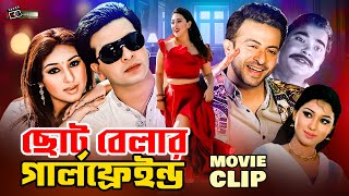 ছোটবেলার গার্লফ্রেন্ড Chotobelar Girlfriend  Shakib Khan  Apu Biswas  Misha Bangla Movie Part [upl. by Aniratak]