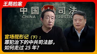 官场现形记：罪犯治下的中共司法部，如何走过25年？（下）｜许家印｜赵乐际｜傅政华｜孙力军｜监听习近平｜政治团伙｜王局拍案20241030 [upl. by Aylat81]