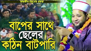 বাপের সাথে ছেলের কঠিন বাটপারি  জাহাঙ্গীর হুজুর  Jahangir hujur  Bangla waz [upl. by Ednargel]