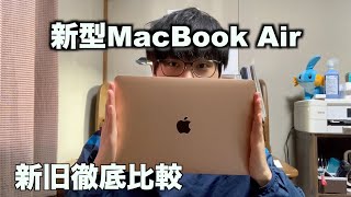 新型MacBook Airレビュー『新旧徹底比較』 [upl. by Lambert]