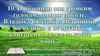 ВидеоБиблия Откровение Иоанна глава 6 без музыки читает Бондаренко [upl. by Fredela310]