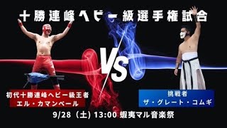 ［告知］2024928蝦夷マル音楽祭「十勝連峰ヘビー級王座決定戦」［とかちプロレス］ [upl. by Maris763]