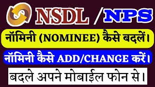 How to change Nominee in nsdlnsdl me Nominee change kaise karensdl Nominee change online [upl. by Averyl]