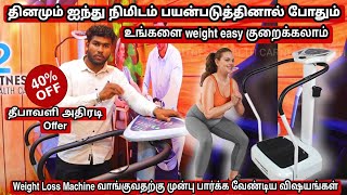 தினமும் ஐந்து நிமிடம் பயன்படுத்தினால் போதும் உங்களை weight easy குறைக்கலாம்  Weight Loss Machine [upl. by Rimhsak685]