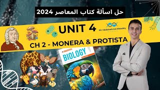 حل اسألة المعاصر للصف الأول الثانوي 2024  Unit 4  Ch 2  L1 Kingdom Monera and Kingdom Protista [upl. by Nomyaw]