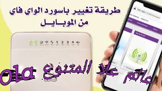 كيفية تغيير باسورد الواي فاي راوتر We من الموبايل  تغيير كلمة سر WiFi من الهاتف [upl. by Mauro]