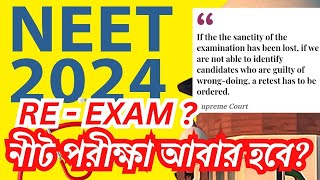 NEET UG 2024  ReTest কবে হবে কি বললো Supreme Court [upl. by Keffer633]