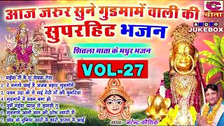 शीतला माता मंदिर के सबसे ज्यादा शक्तिशाली भजन 27  Mata Gudgame Wali  NARENDER KAUSHIK  NEW BHAJAN [upl. by Yelsek]