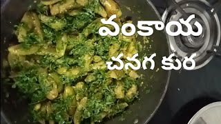 వంకాయ కర్రీ ఇలా చేసి చూడండిEGG PLANT CHICKPEA CURRY [upl. by Sitnalta478]