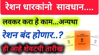 Ration card Ekyc रेशन बंद होणार लवकर करा हे काम  Ration card KYC Maharashtra update [upl. by Roman]