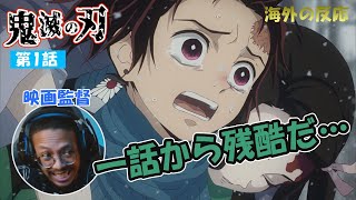 【鬼滅の刃 第１話】大人気アニメを初視聴する映画監督ニキ／海外の反応 [upl. by Herodias120]