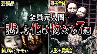 【元は人間】融合したヤバい裏設定のクリーチャー7選 [upl. by Allecsirp]