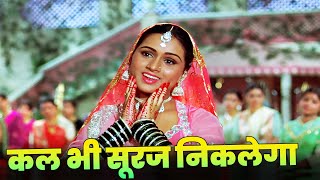 Kal Bhi Suraj Niklega Kal Bhi Panchhi Gayenge Full Hindi Song  Lata Mangeshkar  Padmini Kolhapure [upl. by Neetsirhc]