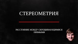 Расстояние между скрещивающимися прямыми в пространстве Стереометрия [upl. by Ydolem]