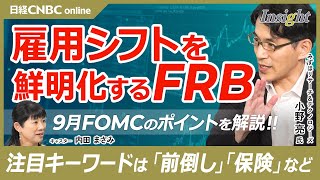 【FOMC直前解説・雇用シフトを鮮明化するFRB】小野亮氏／ 前倒し利下げは？失業率の押し下げ効果／雇用統計とCPIは安定的、ディスインフレ順調、家賃に懸念／パートタイム急増／パウエル議長を生成AIで [upl. by Tennaj]