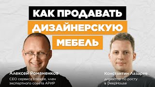 Как продавать дизайнерскую мебель  Константин Лазарев DeepHouse vol89  Подкаст «В ручном режиме» [upl. by Shaner]