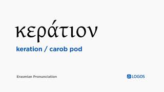 How to pronounce Keration in Biblical Greek  κεράτιον  carob pod [upl. by Odla]