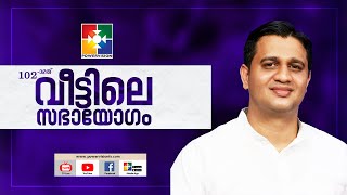 ആരാധനയുടെ ഫലങ്ങൾ  PR ANISH THOMAS  102nd VEETILE SABHAYOGAM  POWERVISION TV [upl. by Eijneb116]