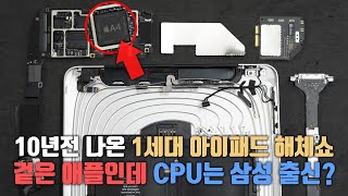 10년전 출시한 애플의 첫 태블릿 1세대 아이패드를 분해해봤습니다 겉은 애플인데 CPU는 삼성 협업 출신레전드 [upl. by Matthaus83]